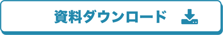 SHOWBYの資料ダウンロード