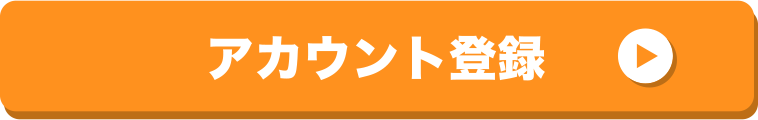 アカウント登録