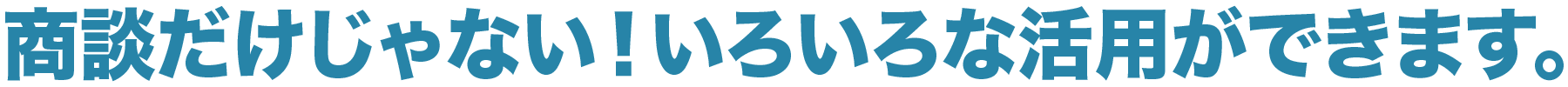 商談だけじゃない！いろいろな活躍ができます。