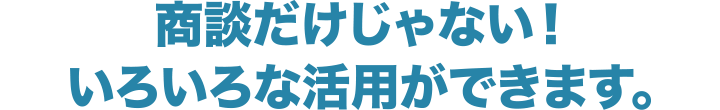 商談だけじゃない！いろいろな活躍ができます。