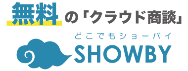 無料で始める『クラウド商談』 クラウド商談どこでもSHOWBY