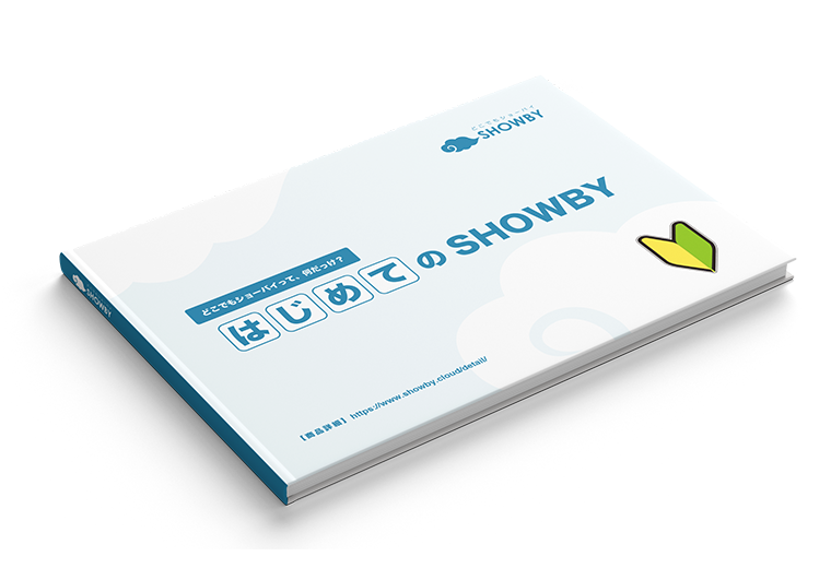 SHOWBY資料　-　はじめてのSHOWBY　その1　どこでもショーバイって、何だっけ？