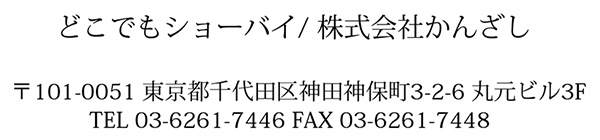 オンライン見積もり どこでもショーバイ/株式会社かんざし