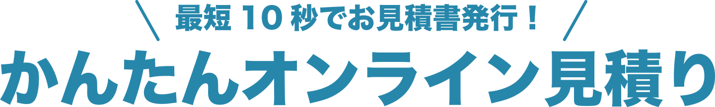 オンライン商談ツールの料金を最短１０秒でお見積書発行！かんたんオンライン見積り