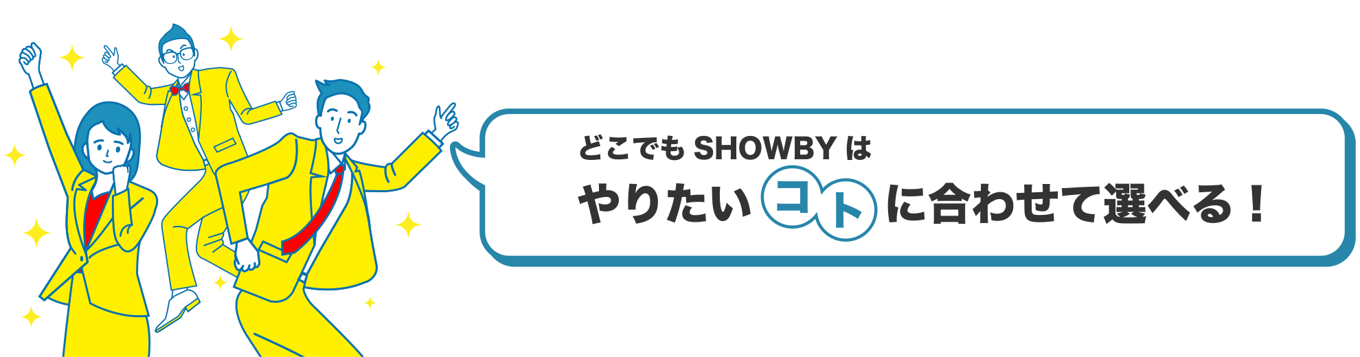 どこでもSHOWBY無料版はやりたいことに合わせて選べるオンライン商談ツールです。