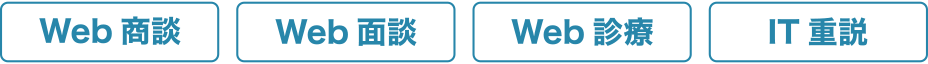 無料のweb商談 web面談 web診断 IT重説ツール