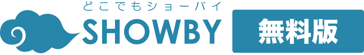 無料のクラウド型WEB商談ツールどこでもショーバイSHOWBY