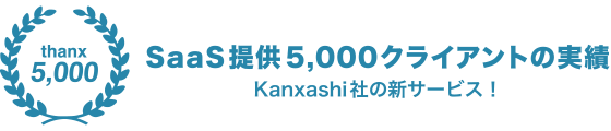 SaaS提供5,000クライアントの実績 kanxashi社の新サービス