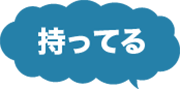 持っている