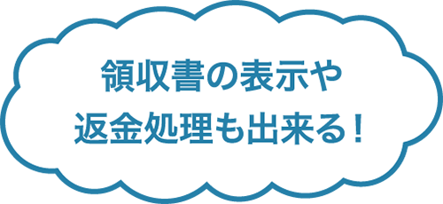 領収書の表示や返金処理もできる！