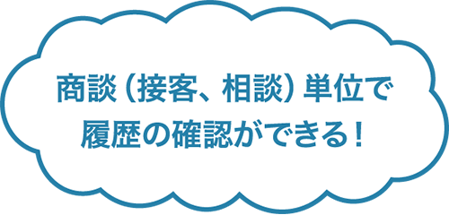 商談（接客,相談）単位で履歴の確認ができる！