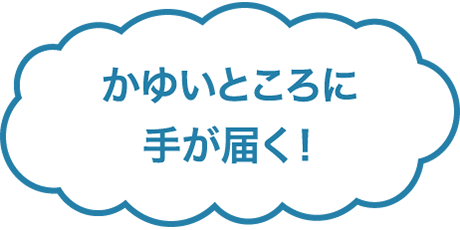 かゆいところに手が届く！