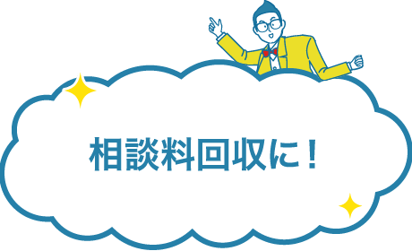 相談料回収に