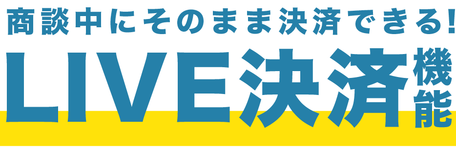 商談中にそのまま決済できる！LIVE決済機能