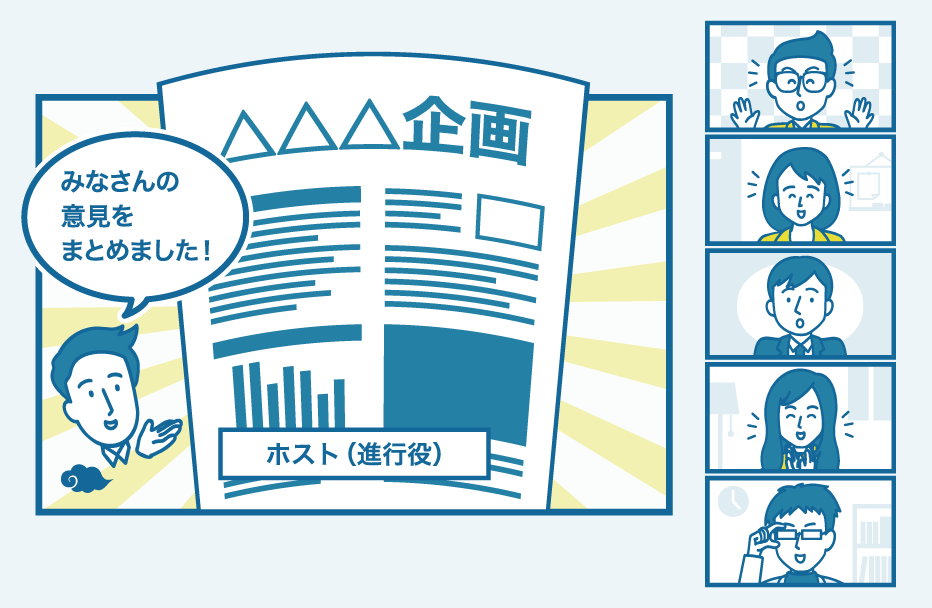 進行役が明確だから<br>より意見が整理でき、会議がまとまる!