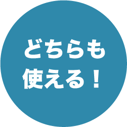 どちらも使える!