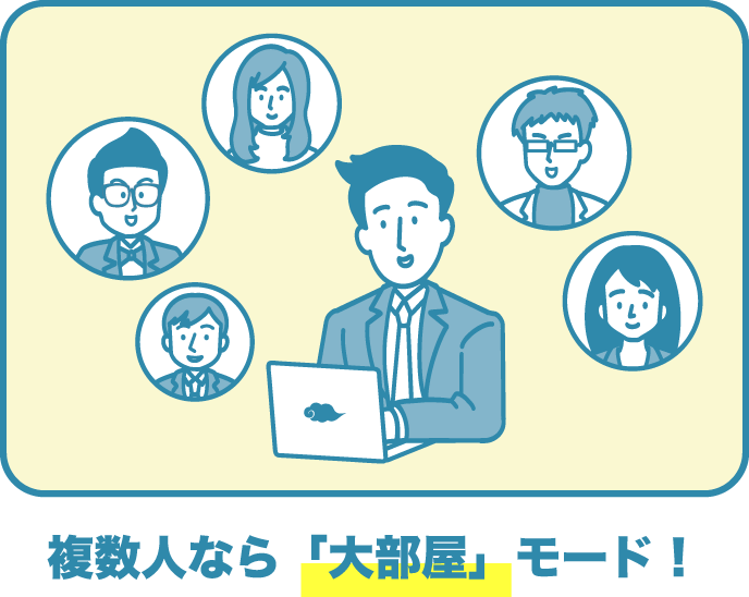 複数人なら「大部屋」モード!