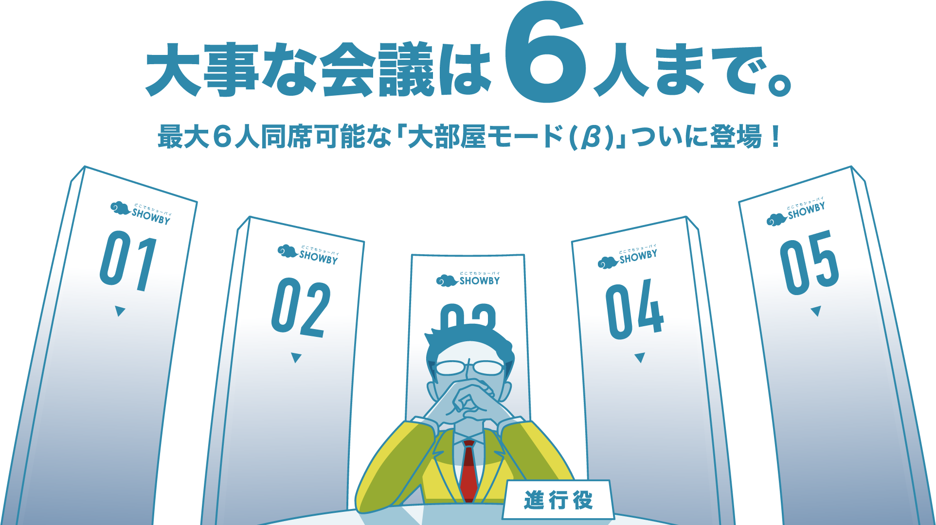 大事な会議は6人まで。最大6人同席可能な「大部屋モード(β)」ついに登場!