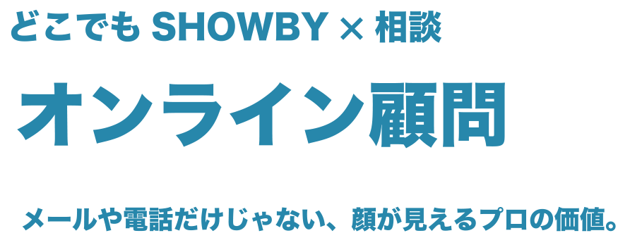 どこでもSHOWBY×相談　導入事例　弁護士や税理士、会計士でもオンライン相談を！