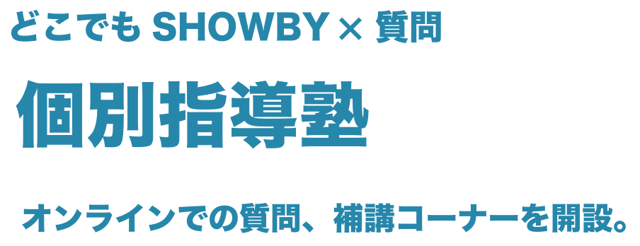 どこでもSHOWBY×質問　導入事例　個別指導塾や学習塾にオンライン職員室！？