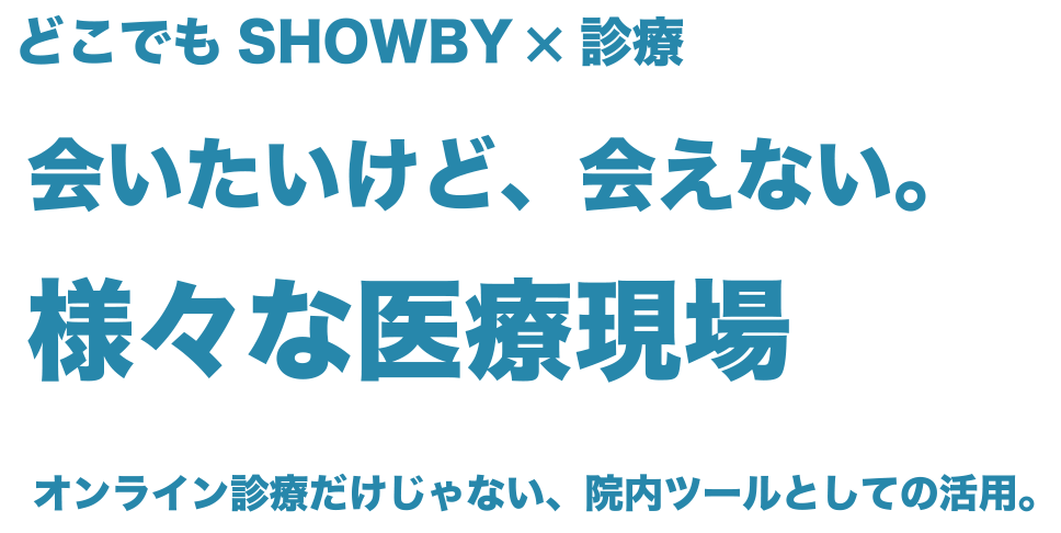 どこでもSHOWBY×診療　導入事例　介護施設、病院にオンライン面会を！