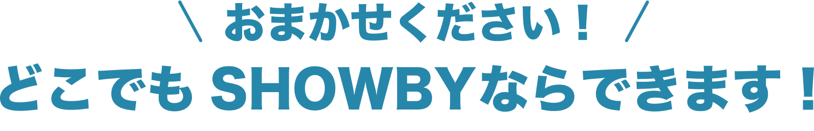 オンライン診療の導入事例xどこでもショーバイ