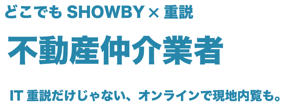 どこでもSHOWBY×重説　導入事例　IT重説だけじゃない活用方法、オンラインで現地内覧も！