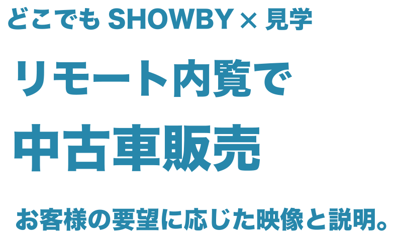 どこでもSHOWBY×見学　導入事例　中古車販売、オーダーメイド楽器・家具、展示販売でもオンライン商談を！