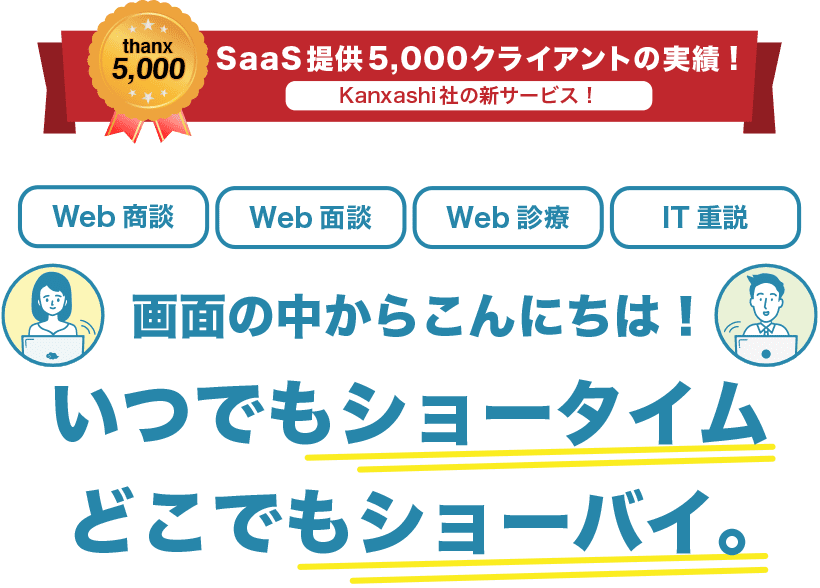 クラウド商談どこでもショーバイ、SHOWBY！