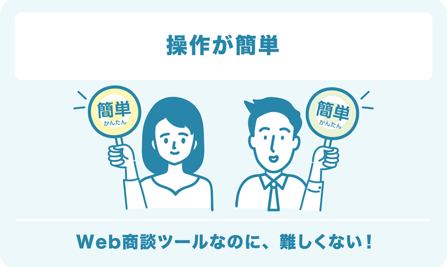 操作が簡単 Web商談ツールなのに、難しくない！