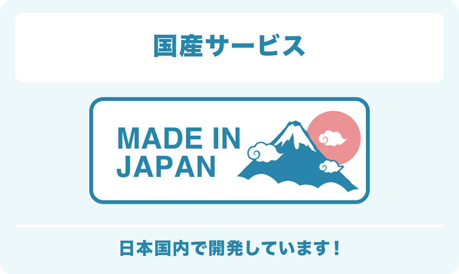 国産のWeb商談ツール MADE IN JAPAN SHOWBYは日本国内で開発しています！