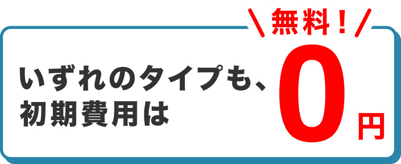 SHOWBYはいずれのタイプも、初期費用は０円（無料）