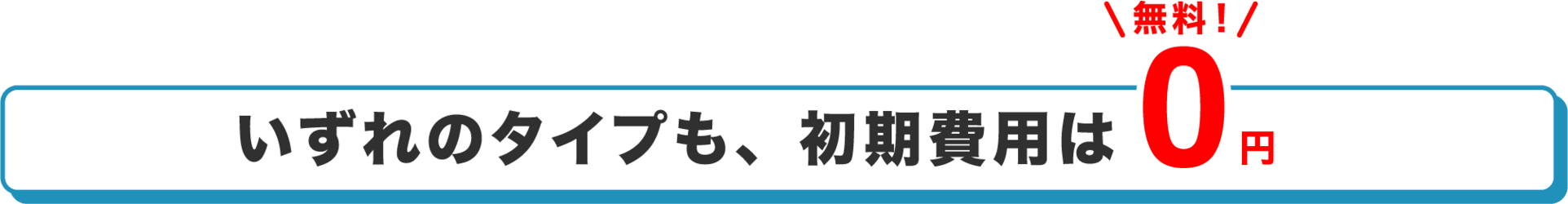 SHOWBYはいずれのタイプも、初期費用は０円（無料）