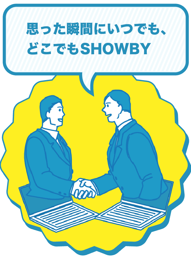 思った瞬間にいつでも、どこでもSHOWBY