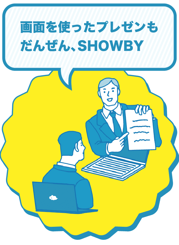 画面を使ったプレゼンも、だんぜんSHOWBY