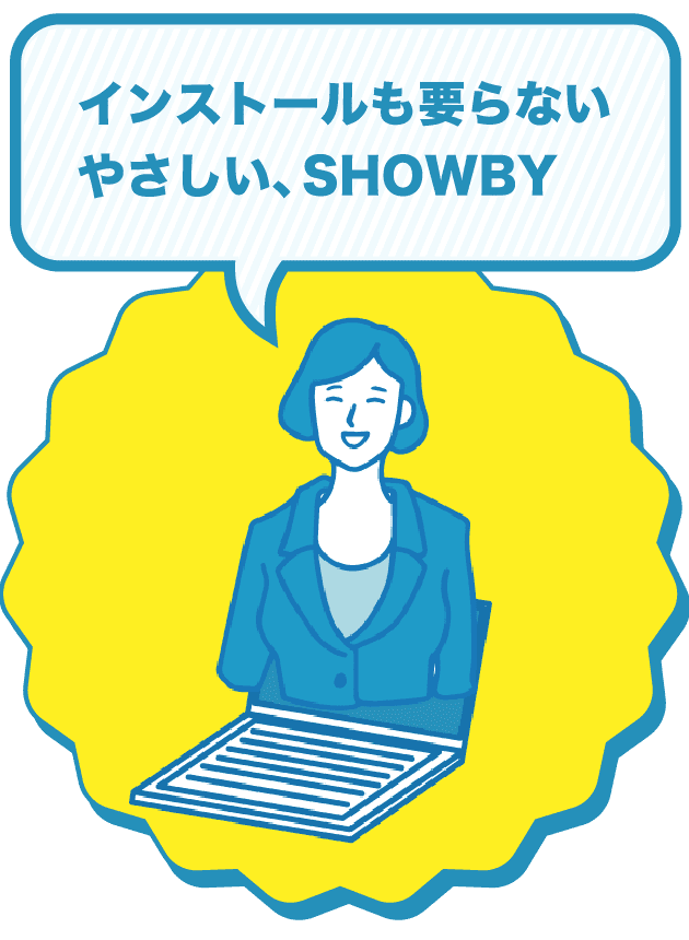 インストールも要らない、やさしいSHOWBY