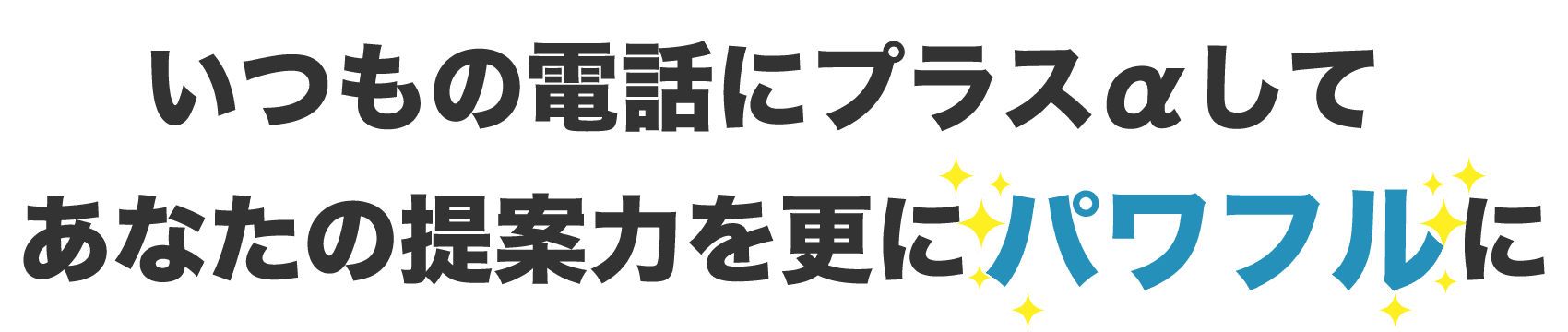 どこでもしょうばいで、いつもの電話にプラスαしてあなたの提案力を更にパワフルに