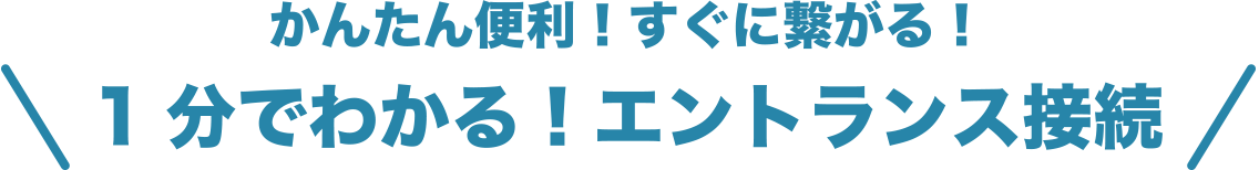 かんたん便利！すぐに繋がる！1分でわかる！エントランス接続