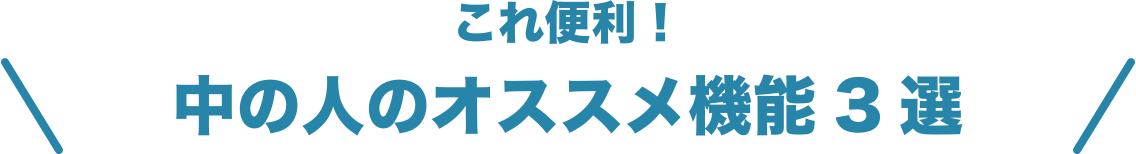 これ便利！中の人のオススメ機能３選