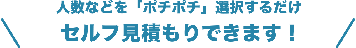 迷ったら無料版をどうぞ！ピッタリなのは、どのプラン？