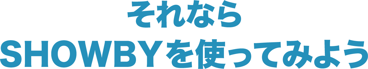 それならSHOWBYを使ってみよう?t=24120311