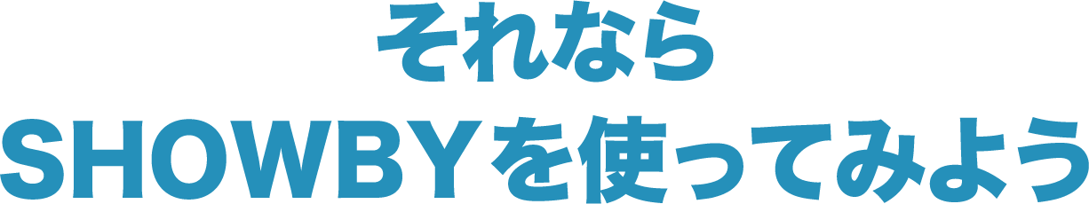 それならSHOWBYを使ってみよう?t=240328