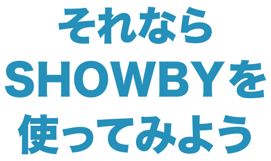 それならSHOWBYを使ってみよう?t=240328