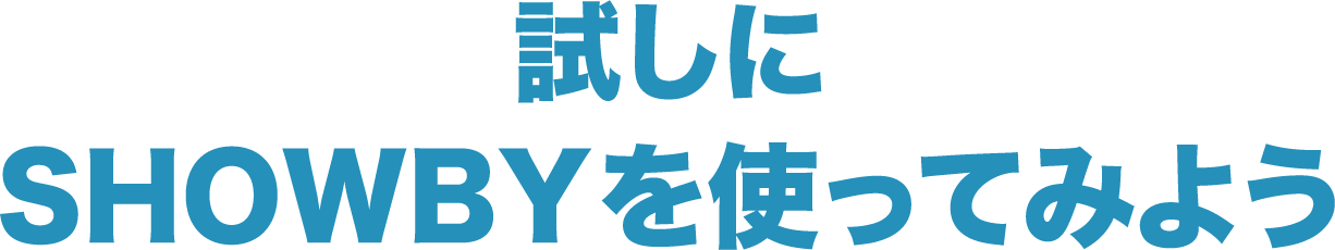 試しにSHOWBYを使ってみよう?t=24120311