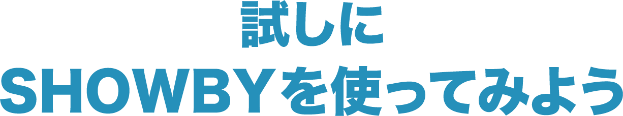 試しにSHOWBYを使ってみよう?t=240328