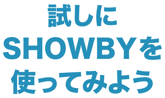 試しにSHOWBYを使ってみよう?t=240328