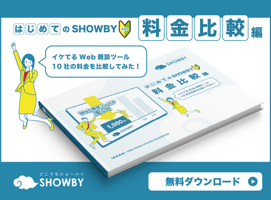 はじめてのSHOWBY　料金比較編　イケてるWeb商談ツール１０社の料金を比較してみた！無料ダウンロード