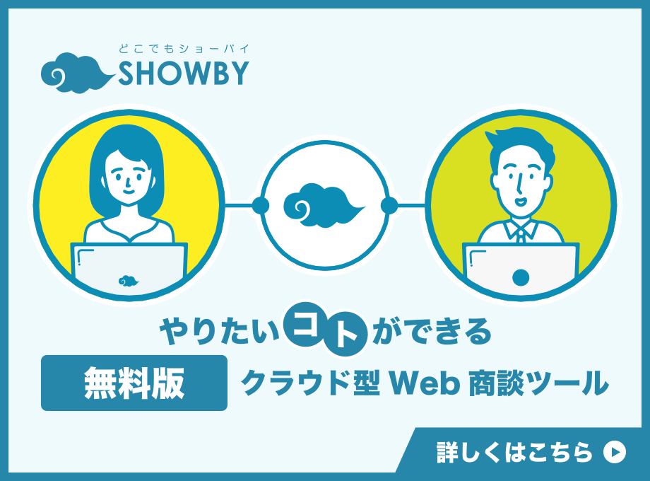 やりたいコトができる無料版クラウド型Web商談ツール