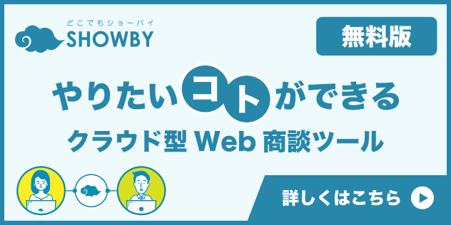 やりたいコトができる無料版クラウド型Web商談ツール