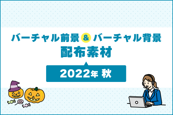 バーチャル前景&バーチャル背景素材 〜2023年 春〜